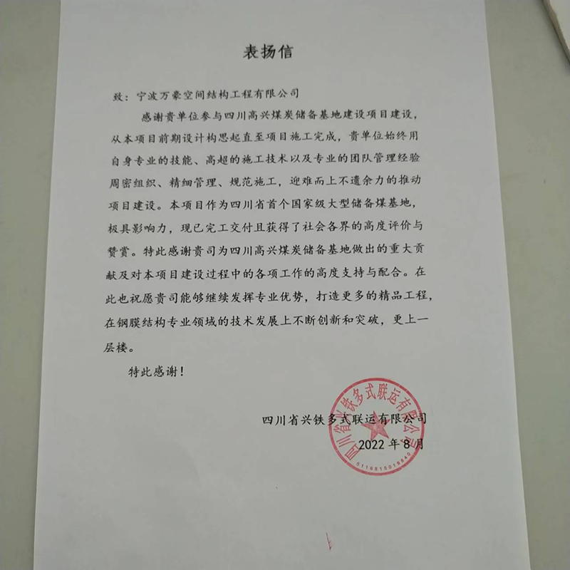 祝賀“我司四川高興煤炭?jī)?chǔ)備基地建設(shè)項(xiàng)目榮獲定制錦旗和表揚(yáng)信”