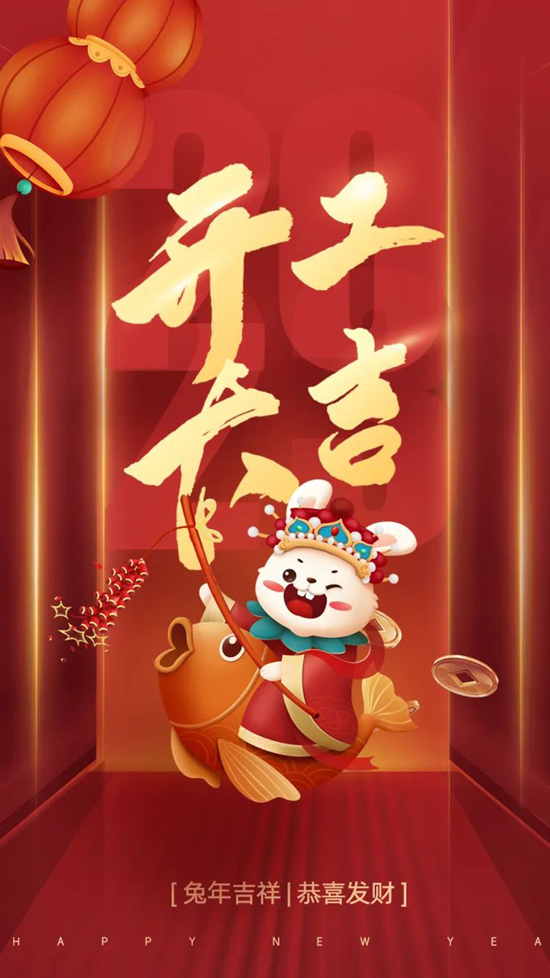 2023年【開工大吉】——愿您發(fā)憤“兔”強(qiáng)、“兔”飛猛進(jìn)、大展宏“兔”、前“兔”似錦