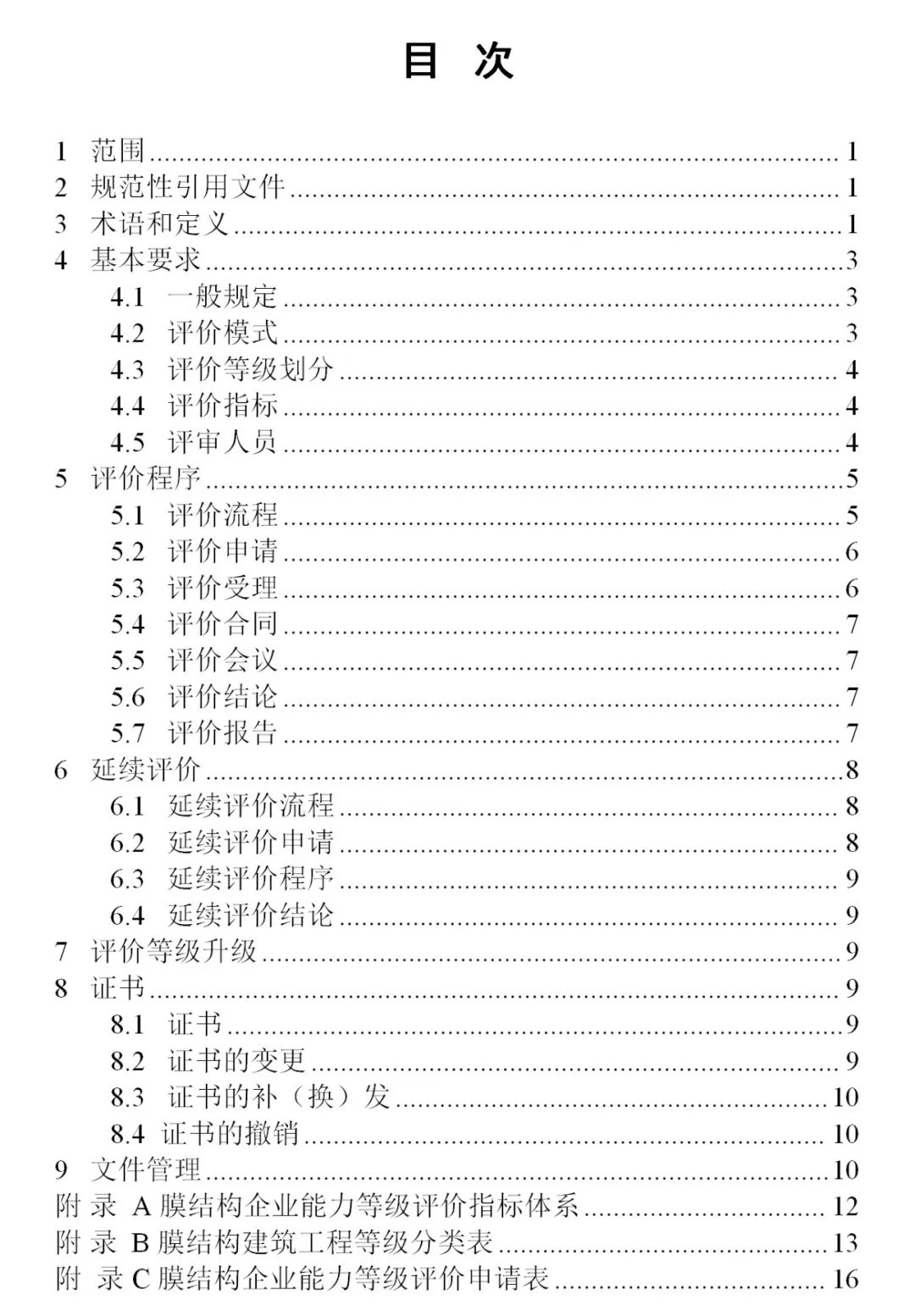 《膜結(jié)構(gòu)企業(yè)能力等級(jí)評(píng)價(jià)標(biāo)準(zhǔn)》T/CSCS 055-2024，自2024年10月1日起實(shí)施。