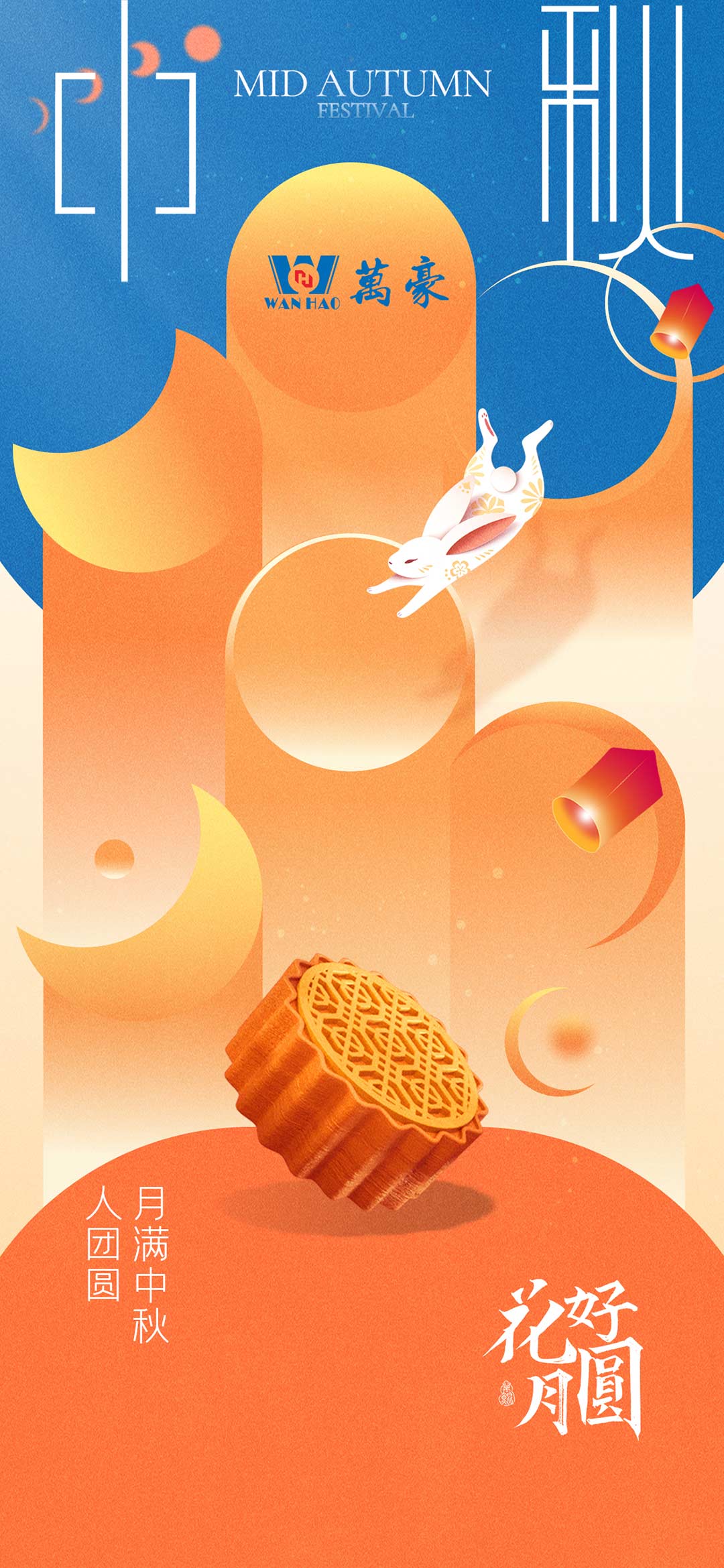 構(gòu)建幸福企業(yè)，美好與您相伴—萬豪祝大家中秋節(jié)快樂！