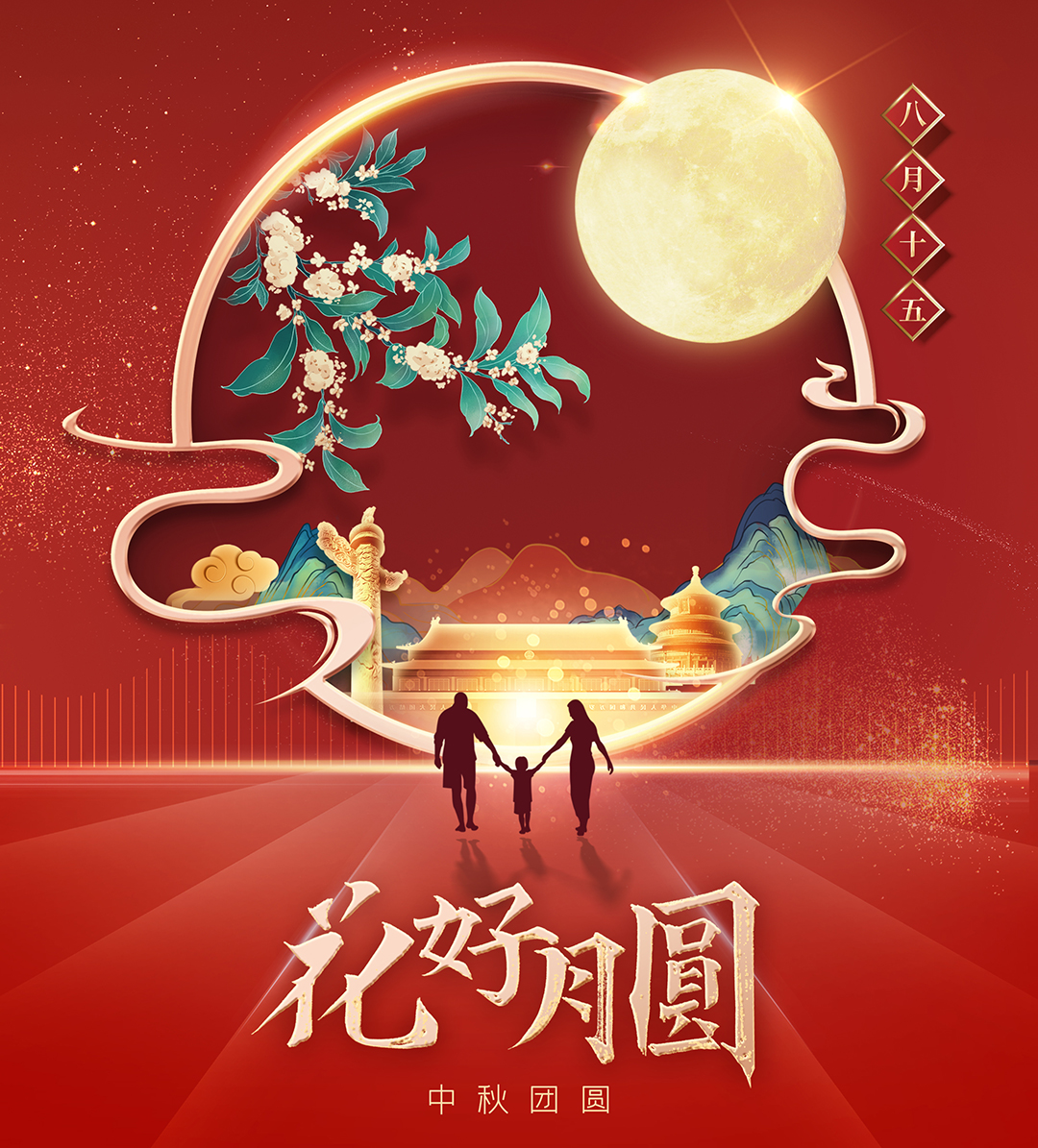 構(gòu)建幸福企業(yè)，美好與您相伴—萬豪祝大家中秋節(jié)快樂！