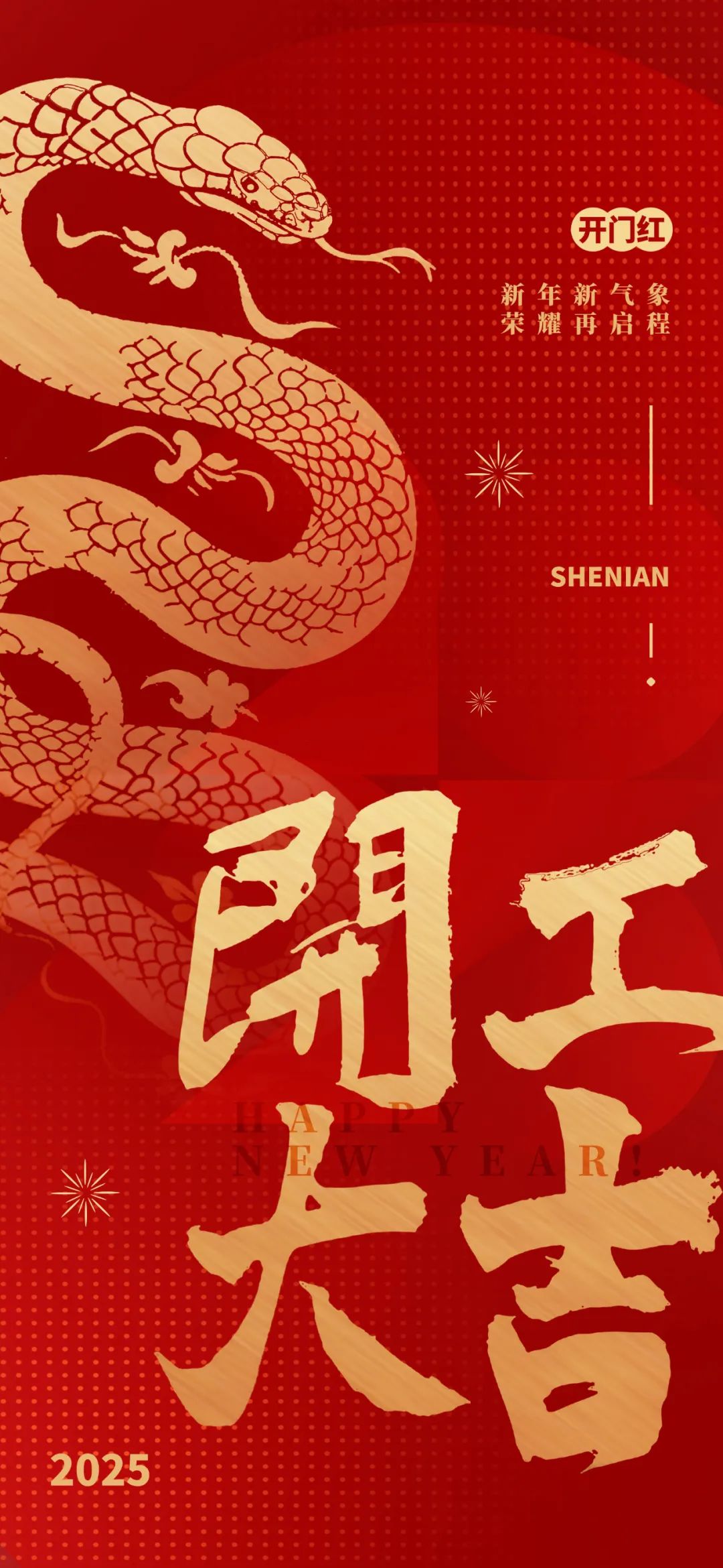 新年新氣象，榮耀再啟程！