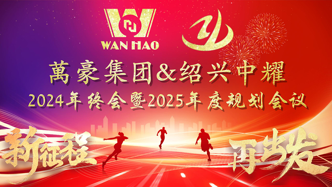 新征程，再出發(fā)|萬豪2024年終會暨2025年度規(guī)劃會議圓滿舉辦