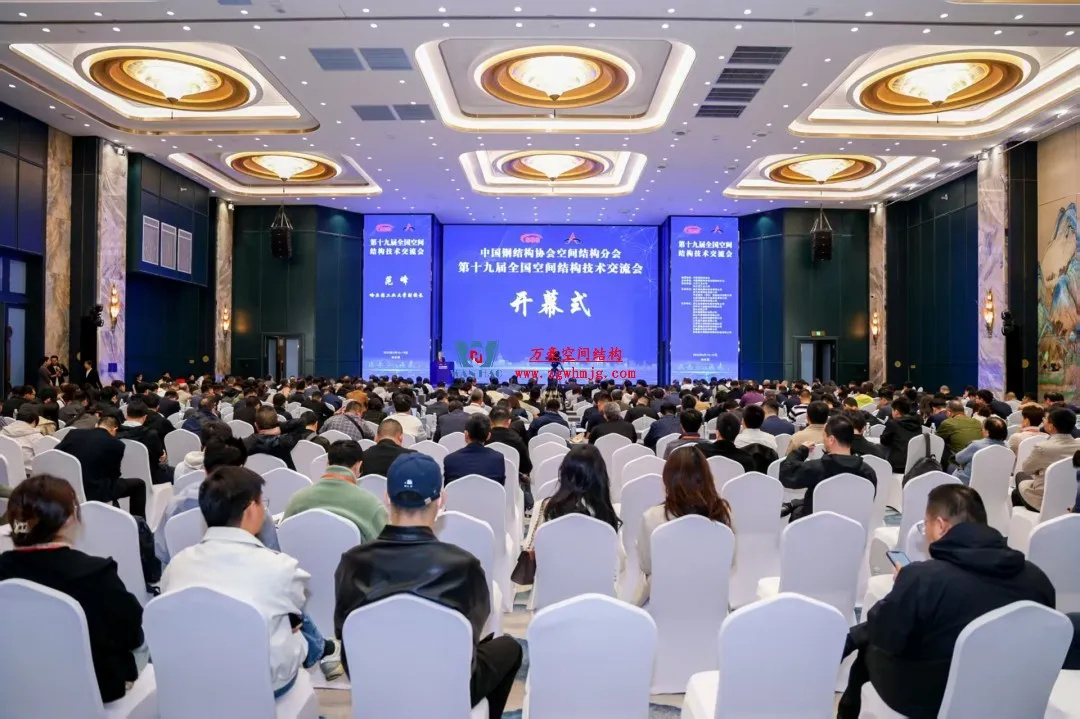 聚焦哈工大！浙江萬豪空間結(jié)構(gòu)集團廣州海應項目閃耀全國空間結(jié)構(gòu)技術交流會