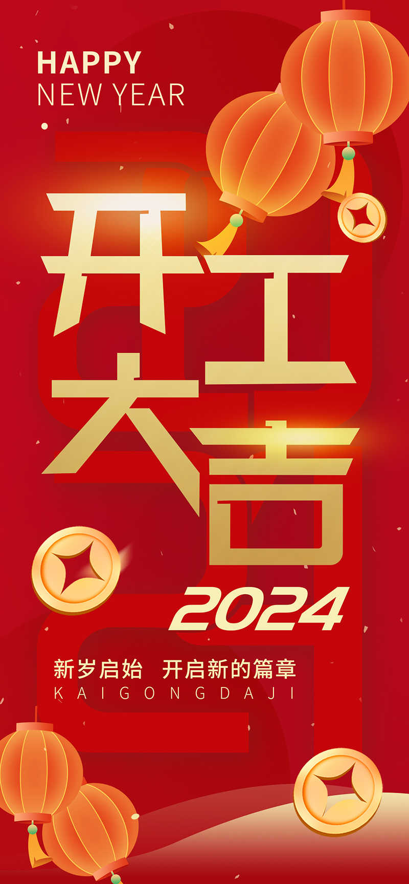 2024開工大吉，龍騰四海，共啟新程！