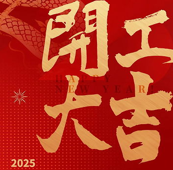 新年新氣象，榮耀再啟程！