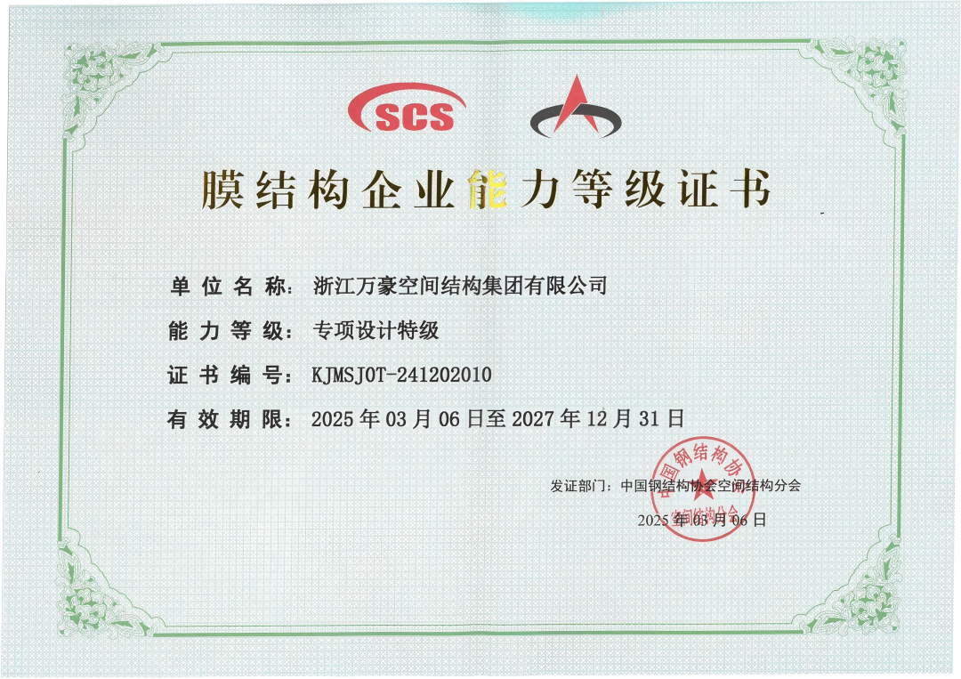 膜結(jié)構(gòu)專項設(shè)計特級資質(zhì)