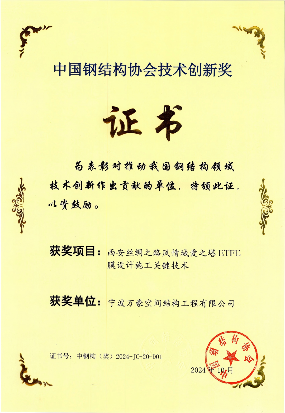 西安絲綢之路風情城愛之塔ETFE膜設(shè)計施工關(guān)鍵技術(shù)技術(shù)創(chuàng)新獎