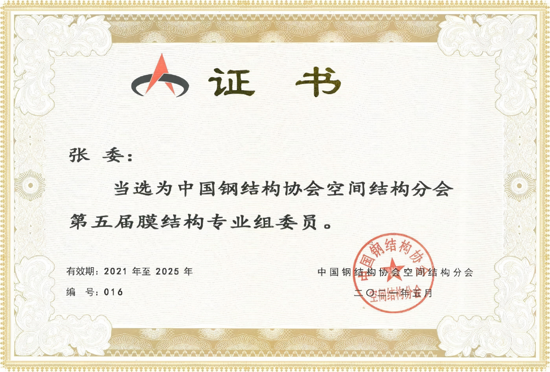 中國鋼結(jié)構(gòu)協(xié)會空間結(jié)構(gòu)分會當選證書