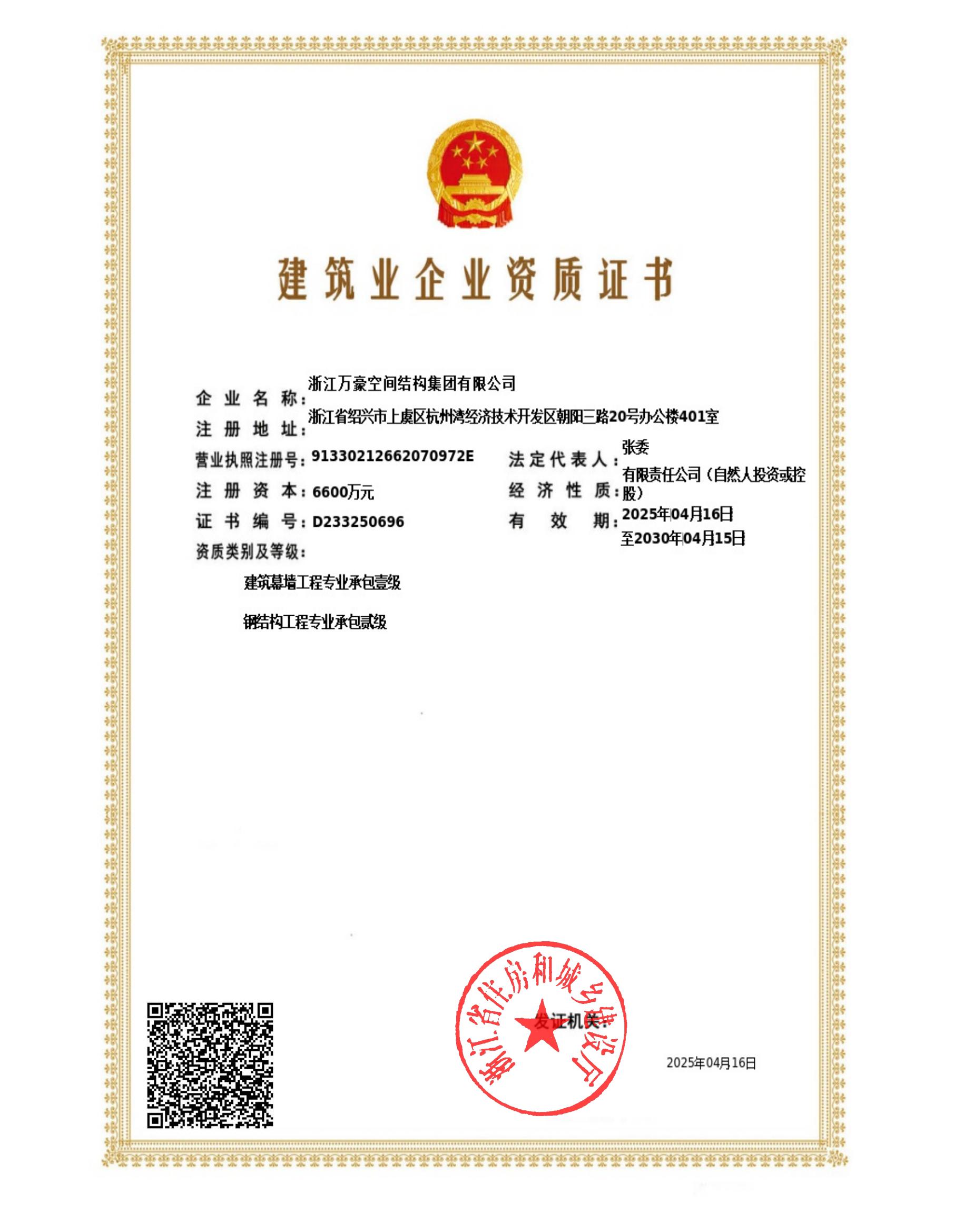 鋼結(jié)構(gòu)工程二級、建筑幕墻一級證書