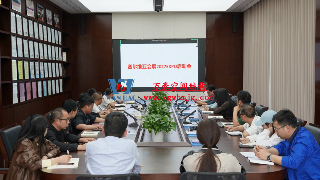 浙江萬(wàn)豪空間結(jié)構(gòu)集團(tuán)塞爾維亞正式啟動(dòng)大會(huì)，開(kāi)啟 “一帶一路” 新征程！