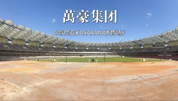 肯尼亞KASARANI體育場