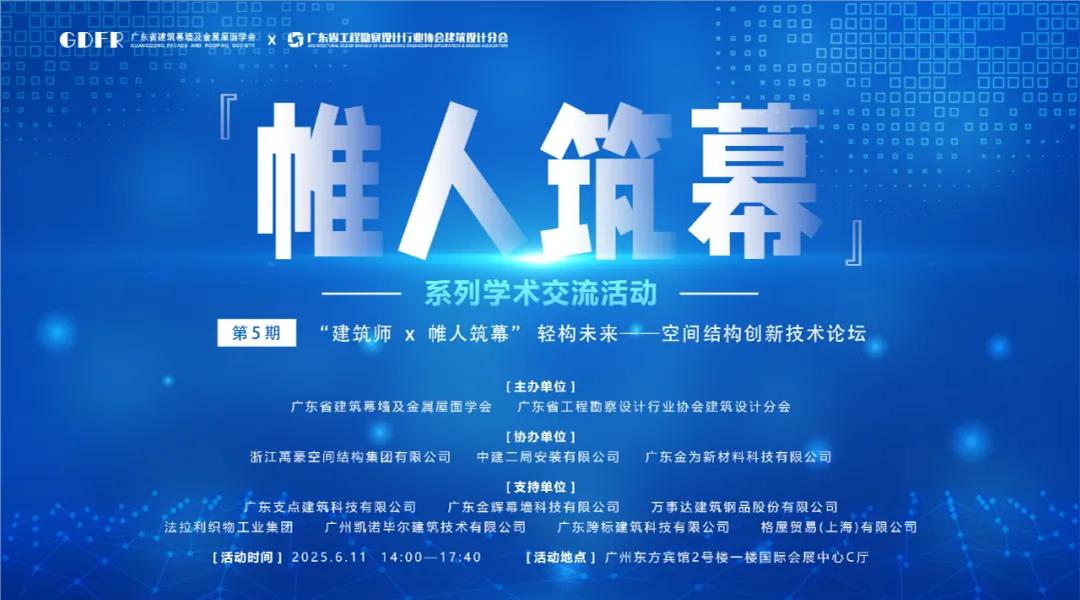 萬豪集團(tuán)亮相廣州“ 帷人筑幕“論壇會(huì)-揭秘：復(fù)雜空間結(jié)構(gòu)與膜結(jié)構(gòu)建筑設(shè)計(jì)施工重難點(diǎn)