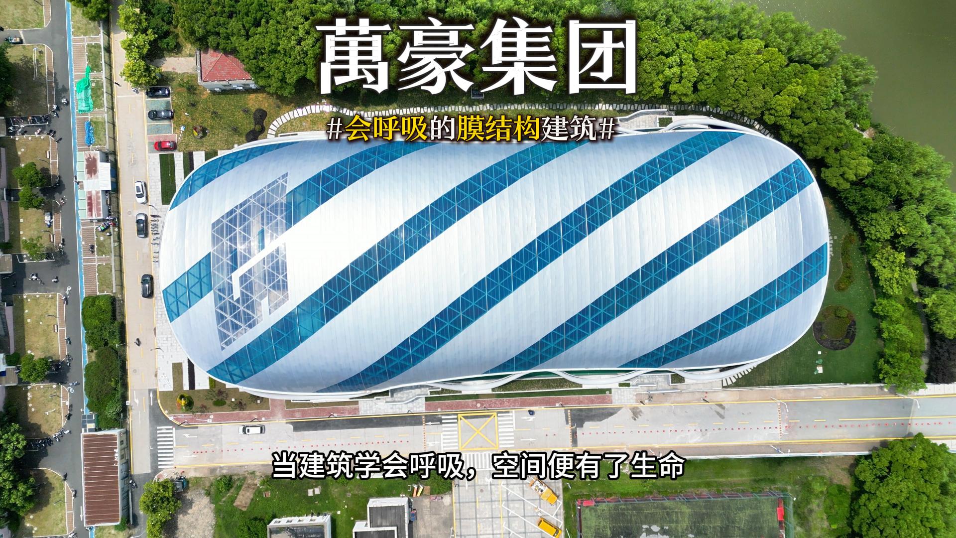 會(huì)呼吸的膜結(jié)構(gòu)建筑 ，快來看看有膜結(jié)構(gòu)穹頂?shù)娘L(fēng)雨操場(chǎng)