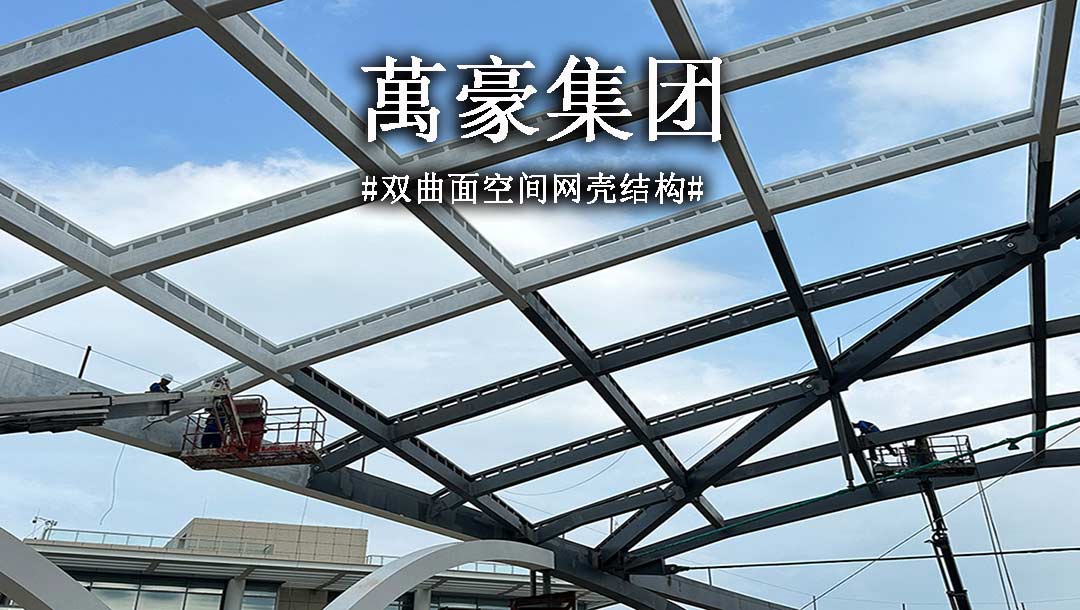 雙曲面空間網(wǎng)殼結(jié)構(gòu)，弧形箱梁的梁柱截面究竟是什么樣？一起來看