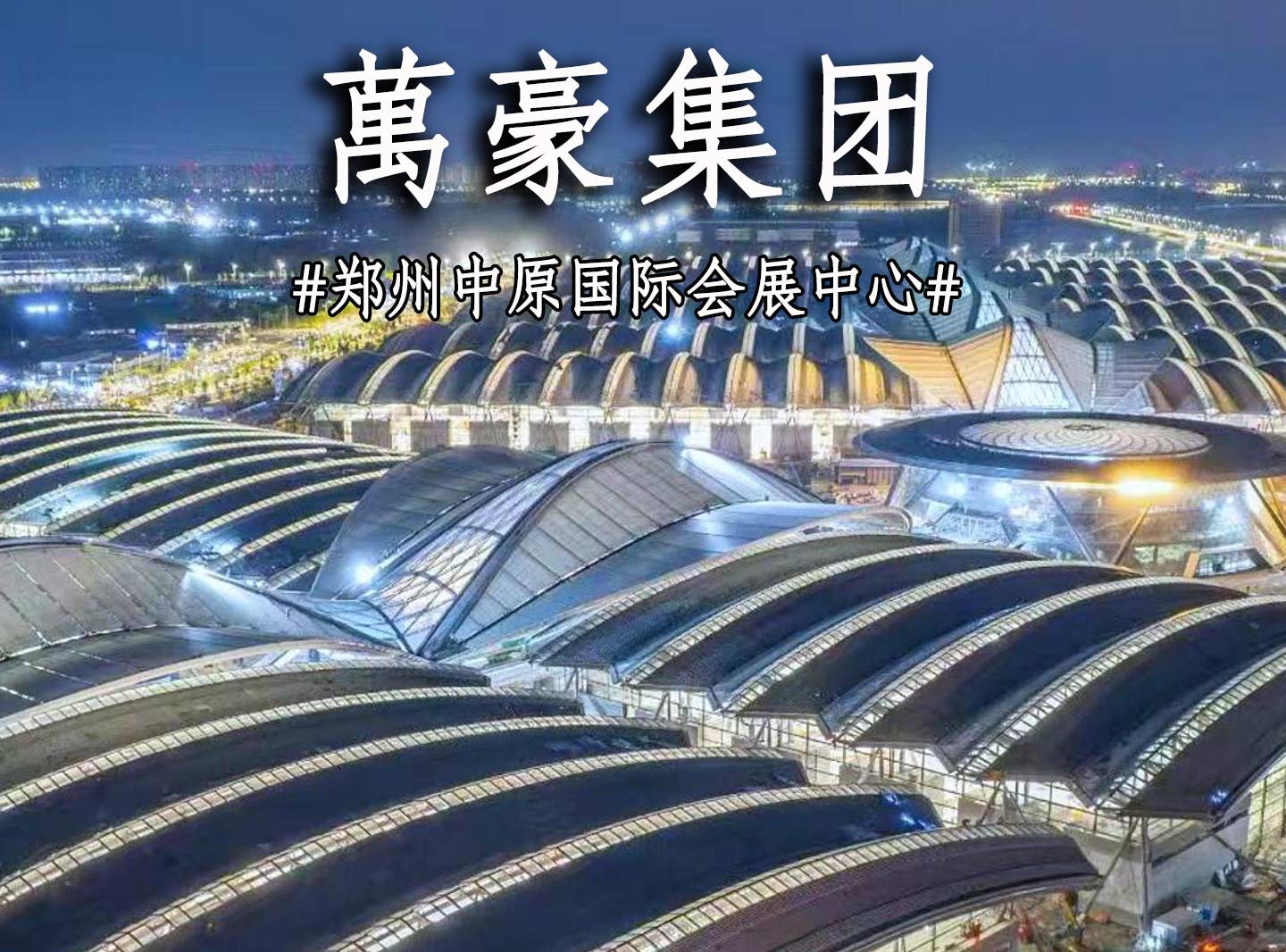 鄭州中原國(guó)際會(huì)展中心搶工進(jìn)度展示！