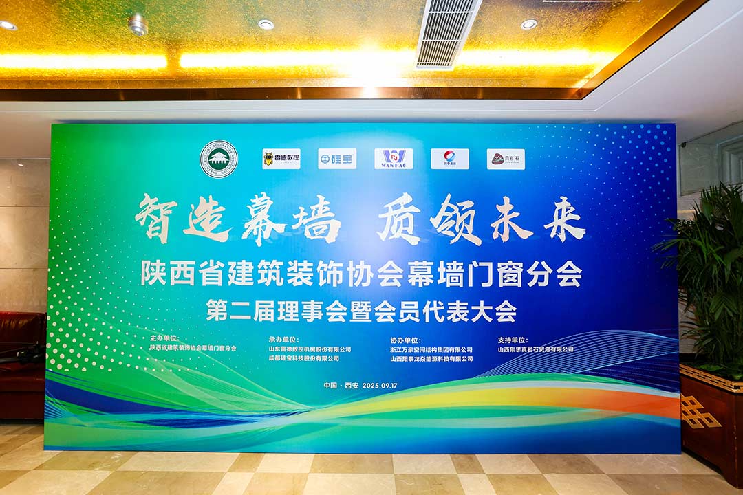 陜西省建筑裝飾協(xié)會幕墻門窗分會第二屆理事會暨會員代表大會召開，膜結構技術引發(fā)關注與討論