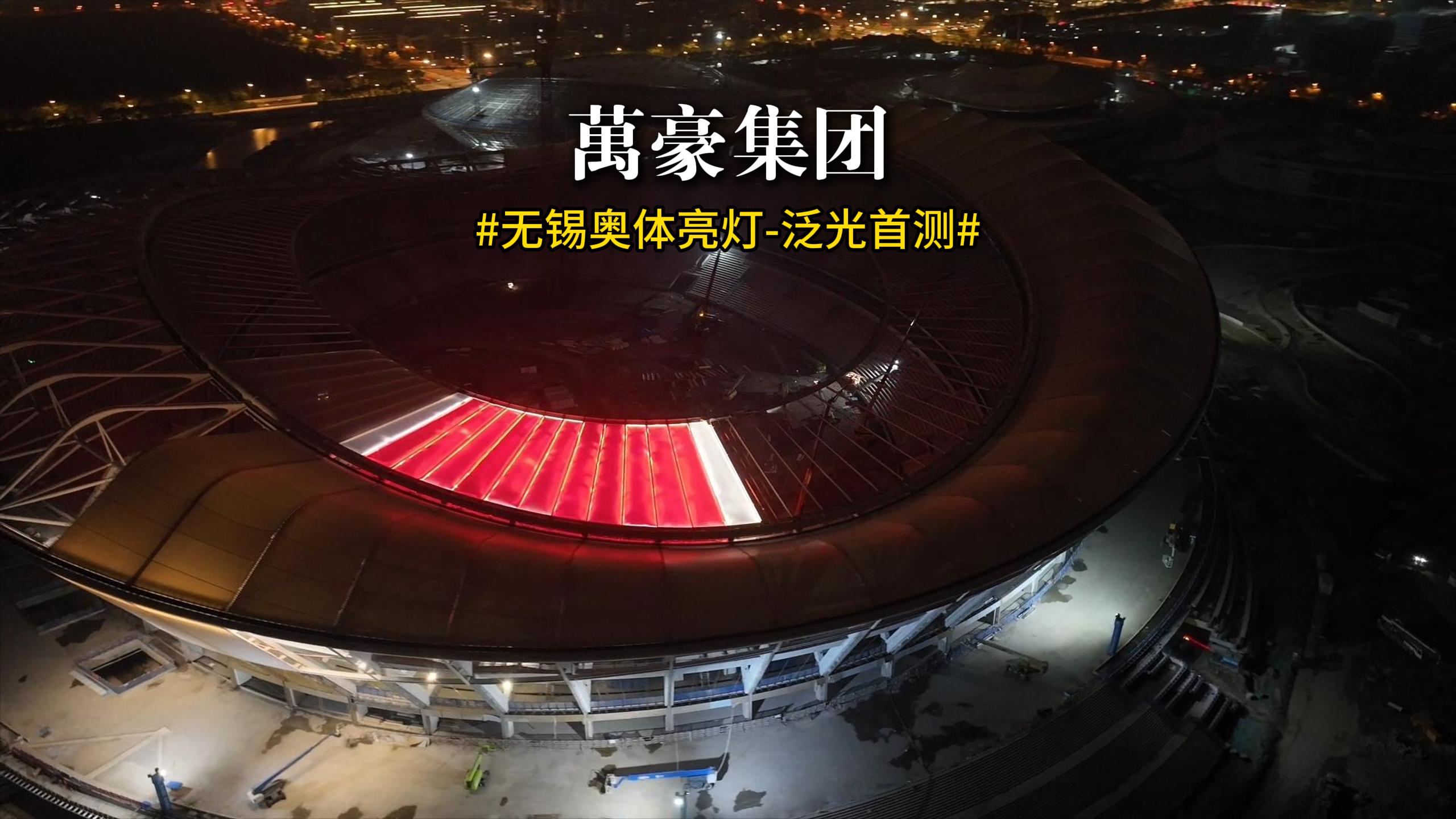 無錫奧體亮燈 泛光首測(cè)！