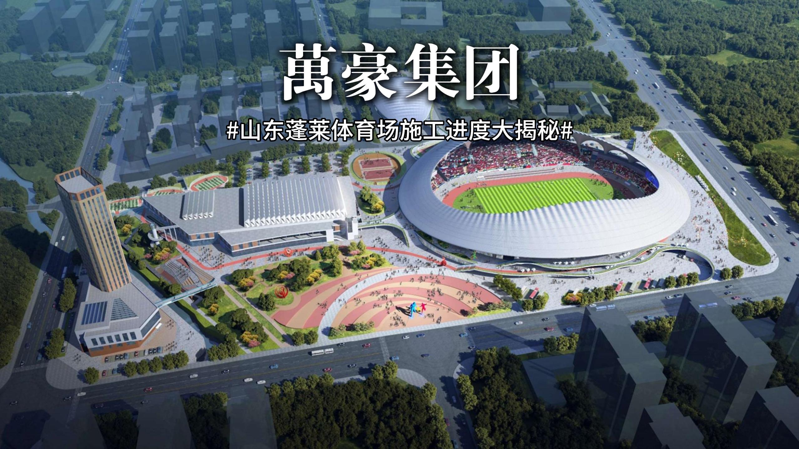 山東蓬萊體育場(chǎng)最新施工動(dòng)態(tài) 抓好工程建設(shè)，繪就城市藍(lán)圖