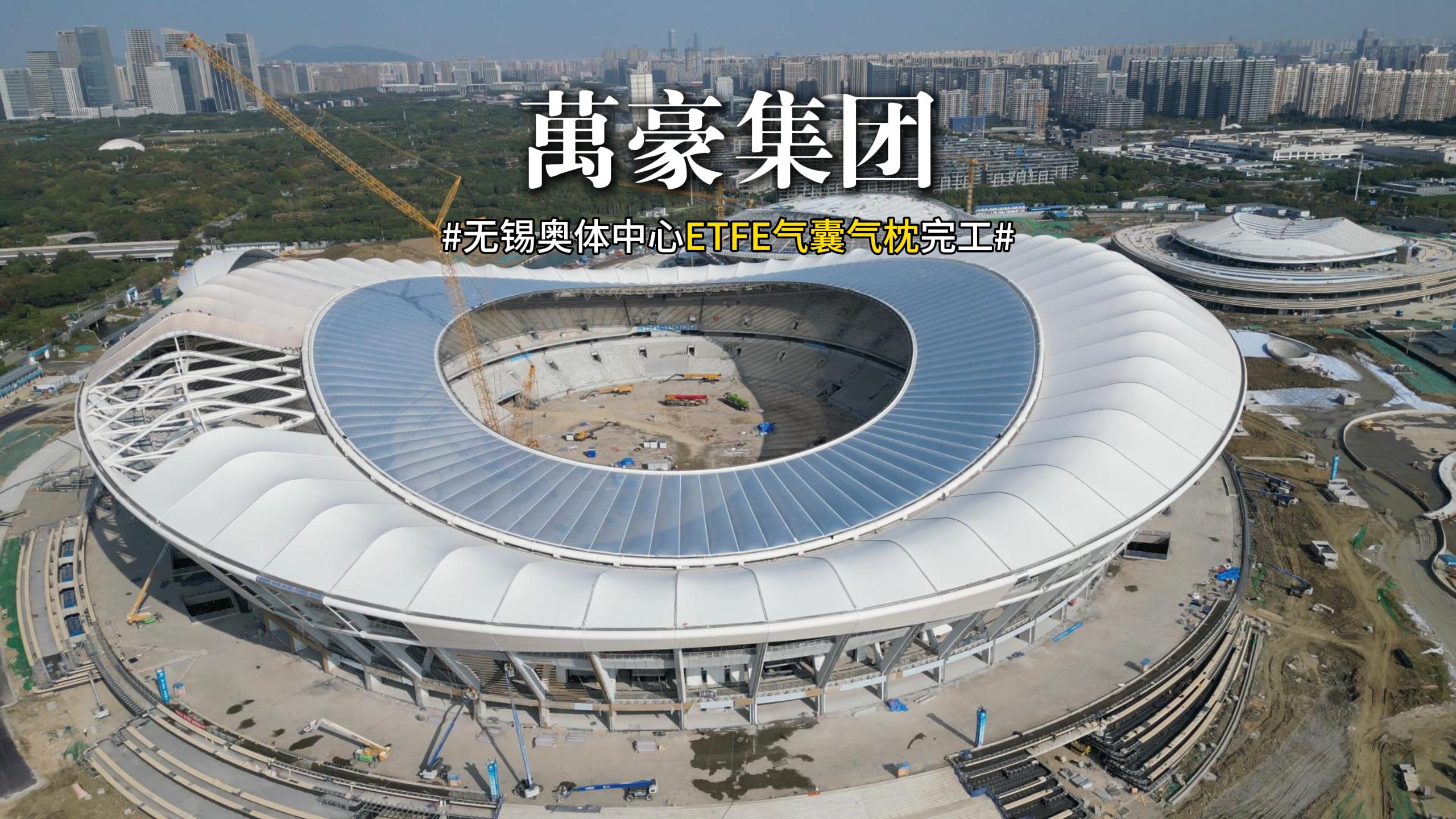 無(wú)錫奧體中心ETFE氣囊氣枕完工！