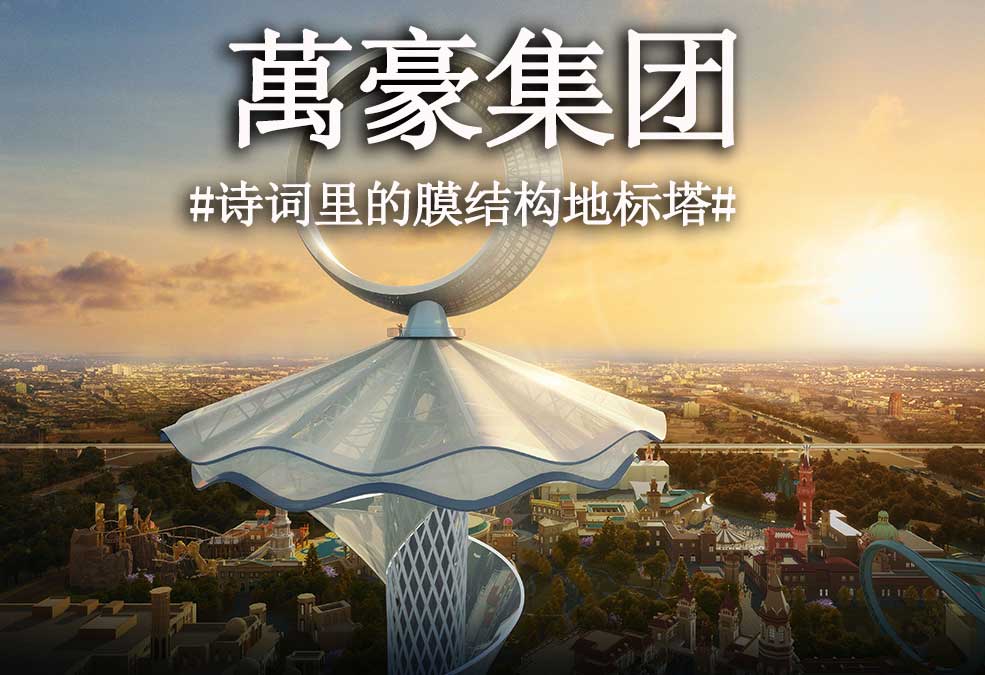 從古詩(shī)里走出來(lái)的膜結(jié)構(gòu)地標(biāo)塔??！